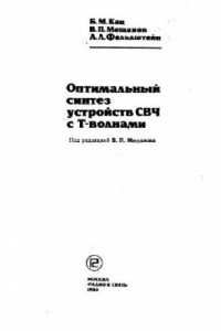 Книга Оптимальный синтез устройств СВЧ с Т-волнами