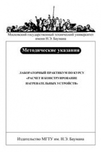 Книга Лабораторный практикум по курсу «Расчет и конструирорование нагревательных устройств»