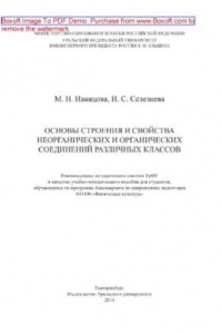 Книга Основы строения и свойства неорганических и органических соединений различных классов. Учебно-методическое пособие