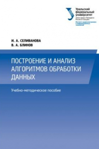 Книга Построение и анализ алгоритмов обработки данных: учебно-методическое пособие