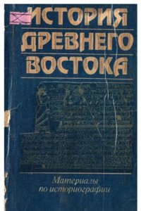 Книга История Древнего Востока: Материалы по историографии