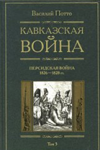 Книга Кавказская война. В 5 томах. Персидская война 1826-1828 гг.