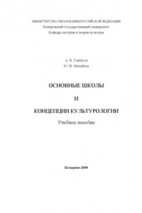 Книга Основные школы и концепции культурологии: Учебное пособие