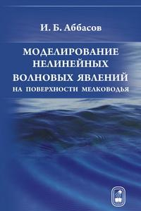 Книга Моделирование нелинейных волновых явлений на поверхности мелководья