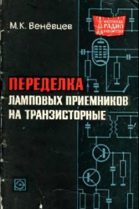 Книга Переделка ламповых приемников на транзисторные