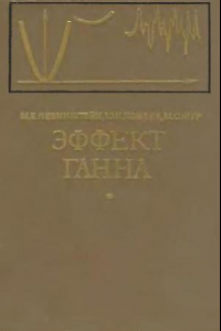 Книга Эффект Ганна