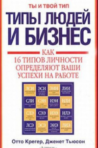 Книга Типы людей и бизнес. Как 16 типов личности определяют ваши успехи на работе