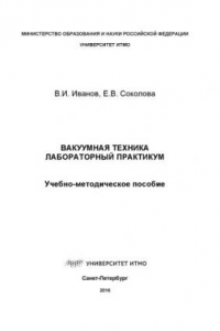 Книга Вакуумная техника. Лабораторный практикум: Учеб. - метод. пособие