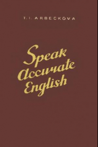 Книга Говорите по-английски правильно (Speak Accurate English)