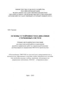 Книга Основы устойчивости и динамики стержневых систем