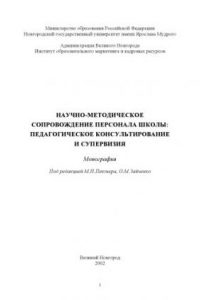 Книга Научно-методическое сопровождение персонала школы: педагогическое консультирование и супервизия