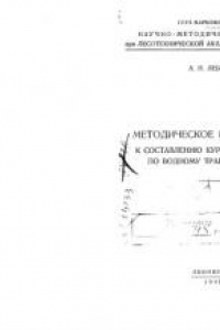 Книга Методическое руководство к составлению курсового проекта по водному транспорту леса