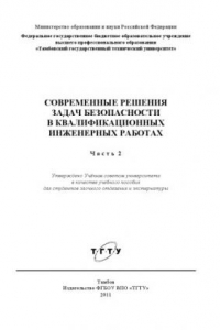 Книга Современные решения задач безопасности в квалификационных инженерных работах. Часть 2