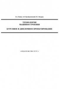 Книга Технология машиностроения. Курсовое и дипломное проектирование. Учебное пособие