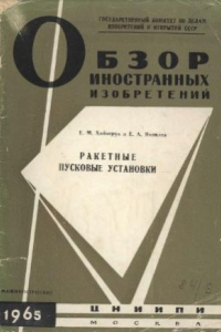 Книга Ракетные пусковые установки. Обзор иностранных изобретений