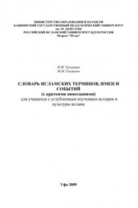 Книга Словарь исламских терминов, имен и событий с краткими аннотациями