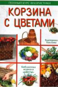 Книга Корзина с цветами