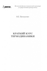 Книга Краткий курс термодинамики