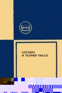 Книга Алгебра и теория чисел