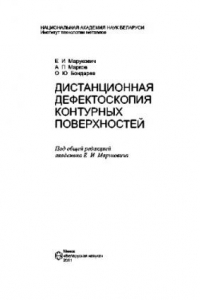 Книга Дистанционная дефектоскопия контурных поверхностей