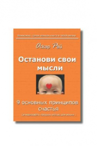 Книга Останови свои мысли. 9 основных принципов счастья