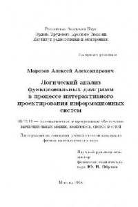 Книга Логический анализ функциональных диаграмм в процессе интерактивного проектирования информационных систем