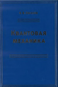 Книга Квантовая механика. Курс лекций