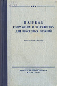 Книга Полевые сооружения и заграждения для войсковых позиций. Краткий справочник