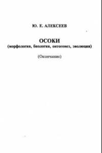 Книга Осоки (морфология, экология, онтогенез, эволюция).