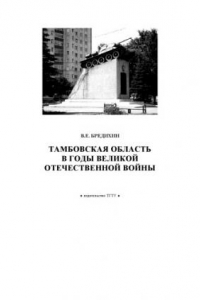 Книга Тамбовская область в годы Великой отечественной войны: Методические разработки