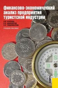 Книга Финансово-экономический анализ предприятия туристской индустрии