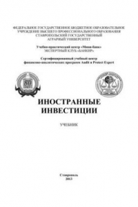 Книга Инностранные инвестиции: учебник для проведения практических занятий