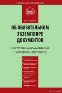 Книга Комментарий к Федеральному закону от 29 декабря 1994 г. № 77-ФЗ «Об обязательном экземпляре документов» (постатейный)