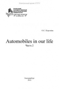 Книга Automobiles in our life. Ч. 2