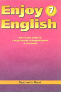 Книга Английский язык. Книга для учителя с поурочным планированием и ключами к учебнику Английский с удовольствием. Enjoy English для 7 класса