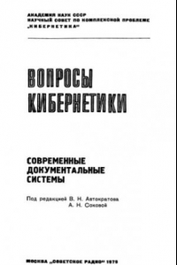 Книга Современные документальные системы