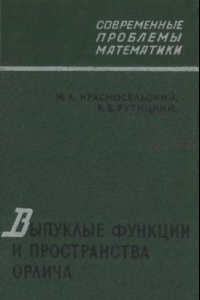 Книга Выпуклые функции и пространства Орлича