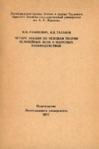 Книга Четыре лекции по основам теории нелинейных волн и волновых взаимодействий