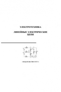 Книга Электротехника. Линейные электрические цепи. Методические указания и варианты расчетно-графических работ