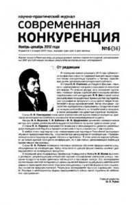 Книга Современная конкуренция. Научно-практический журнал. № 6 (36) 2012