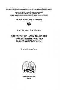 Книга Определение норм точности показателей качества пищевой продукции