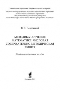 Книга Методика обучения математике: числовая содержательно-методическая линия: учебно-методическое пособие