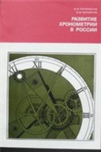 Книга Развитие хронометрии в России