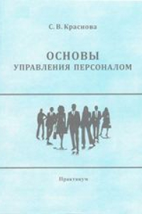 Книга Основы управления персоналом: практикум