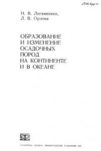 Книга Образование и изменение осадочных пород на континенте и в океане