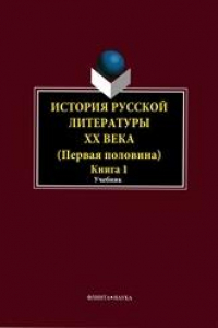 Книга История русской литературы ХХ века (первая половина). Кн. 1: Общие вопросы