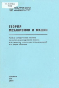 Книга Теория механизмов и машин