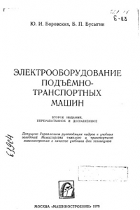 Книга Электрооборудование подъёмно-транспортных машин Издание 2