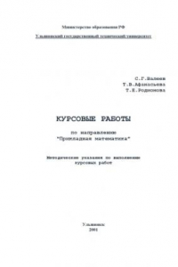 Книга Курсовые работы по направлению ''Прикладная математика'': Методические указания для студентов экономико-математического факультета по выполнению курсовых работ