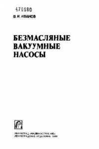 Книга Безмасляные вакуумные насосы